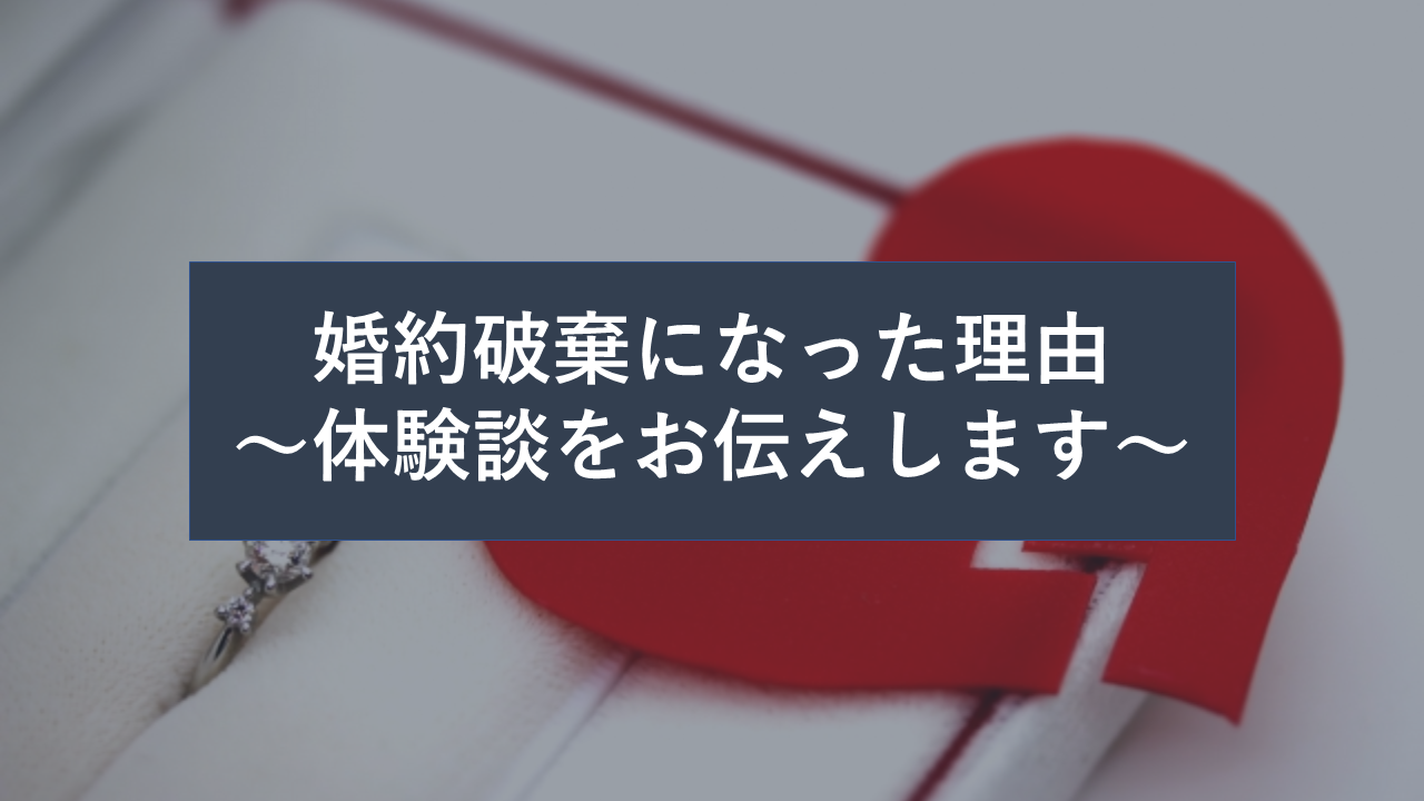 体験談 8年付き合った彼女と婚約破棄になった理由を解説 婚約破棄からの恋愛奮闘ブログ