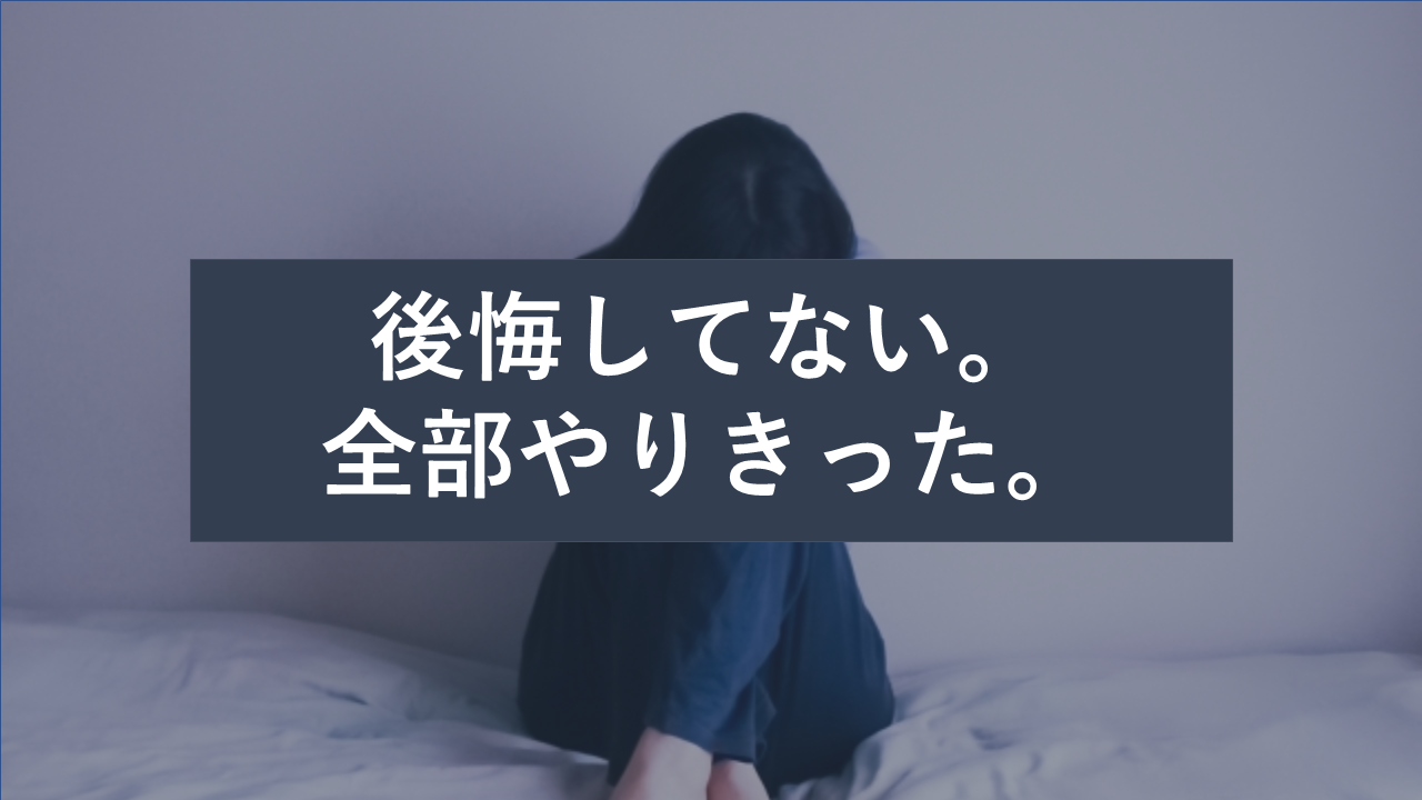 体験談 婚約を破棄しても後悔しない そのために思いつくことは全部やる 婚約破棄からの恋愛奮闘ブログ