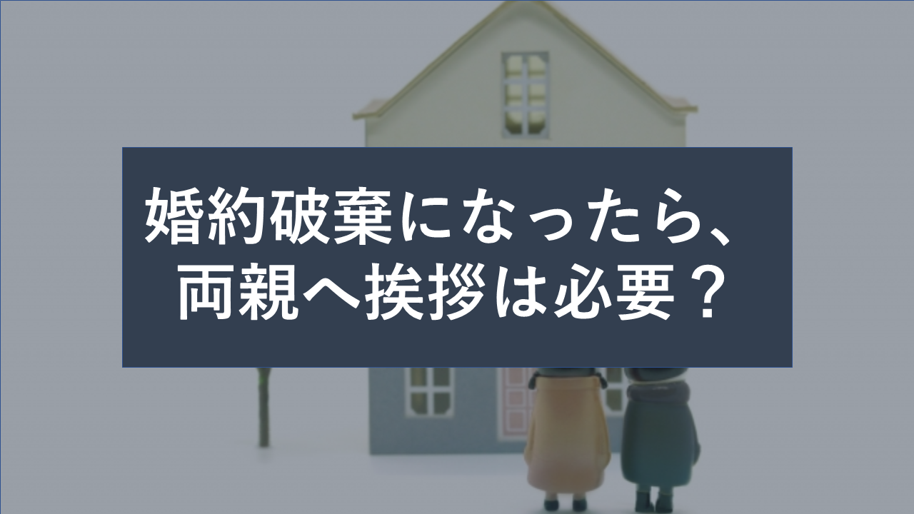 婚約破棄になったら 両親へ挨拶は必要 どんな手順で進めたらいいの 婚約破棄からの恋愛奮闘ブログ