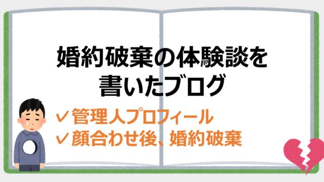 婚約破棄をされた男の気持ちは 実際に体験した心理とトラウマの話 婚約破棄からの恋愛奮闘ブログ