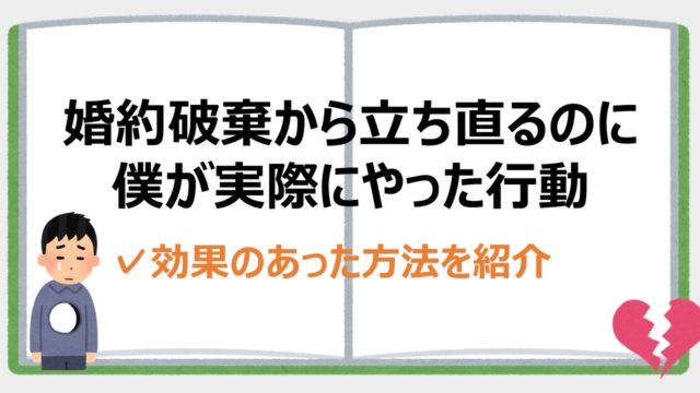 婚約破棄をされた男の気持ちは 実際に体験した心理とトラウマの話 婚約破棄からの恋愛奮闘ブログ