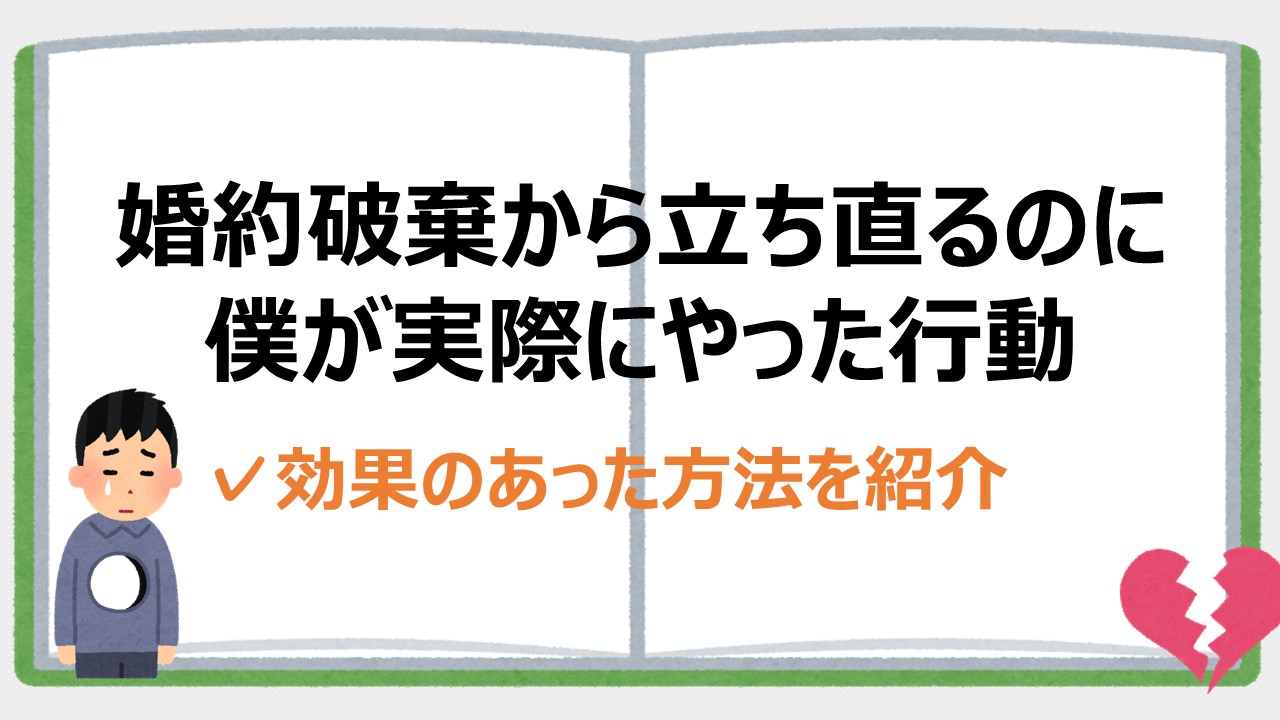 婚約破棄が辛すぎてしんどい 死にそうな僕が立ち直るためやった全て 婚約破棄からの恋愛奮闘ブログ