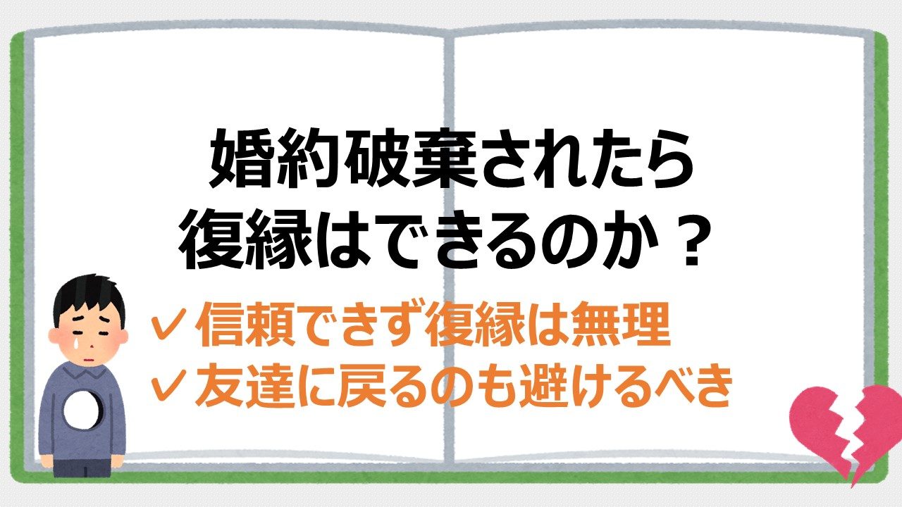 婚約破棄した彼女と復縁は無理 友達には戻れる 実際の体験から解説 婚約破棄からの恋愛奮闘ブログ