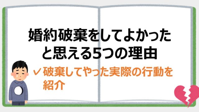 婚約破棄をされた男の気持ちは 実際に体験した心理とトラウマの話 婚約破棄からの恋愛奮闘ブログ