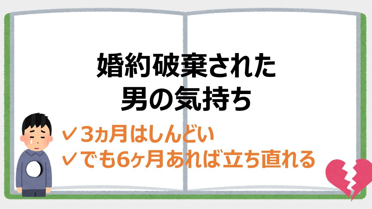 婚約破棄をされた男の気持ちは 実際に体験した心理とトラウマの話 婚約破棄からの恋愛奮闘ブログ