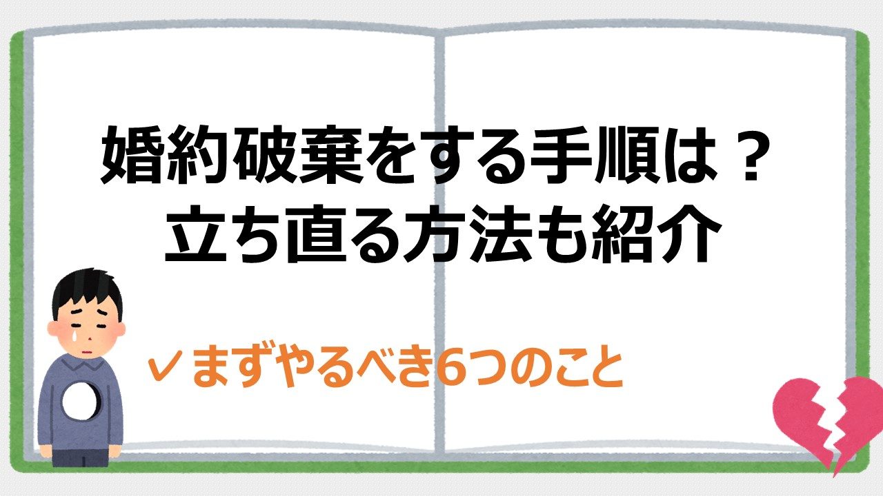 婚約破棄をする手順は つらい時から立ち直る方法や回復期間を紹介 婚約破棄からの恋愛奮闘ブログ