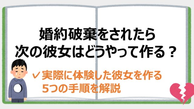 体験談 8年付き合った彼女と婚約破棄になった理由を解説 婚約破棄からの恋愛奮闘ブログ