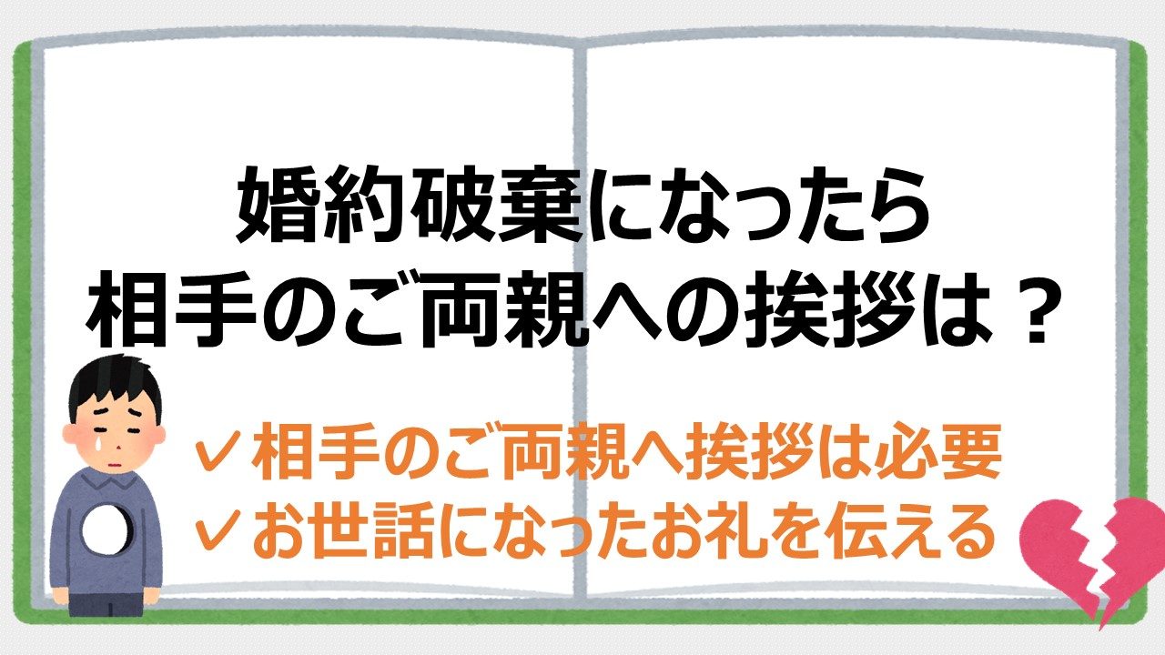 婚約破棄になっても相手の親へ挨拶は必要 礼儀を忘れずに対応すべき 婚約破棄からの恋愛奮闘ブログ