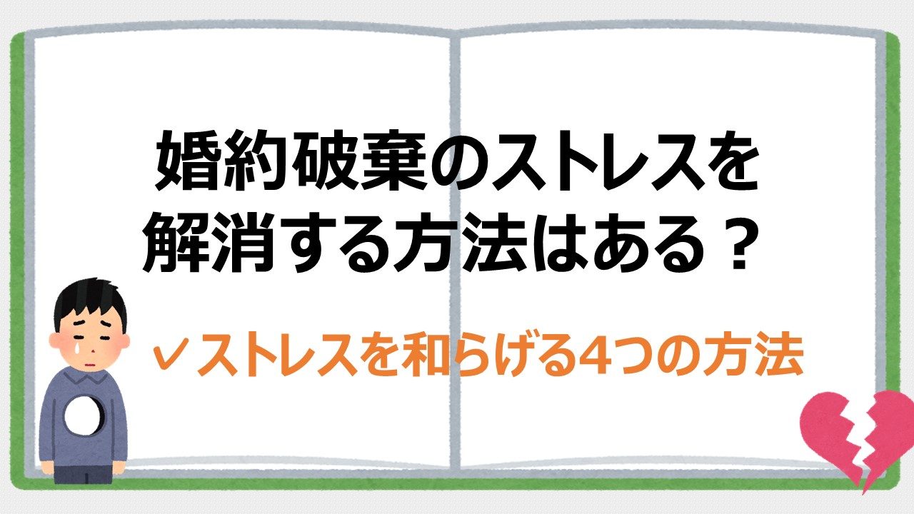 婚約破棄のストレスを解消する4つの方法とは 立ち直る方法も紹介 婚約破棄からの恋愛奮闘ブログ