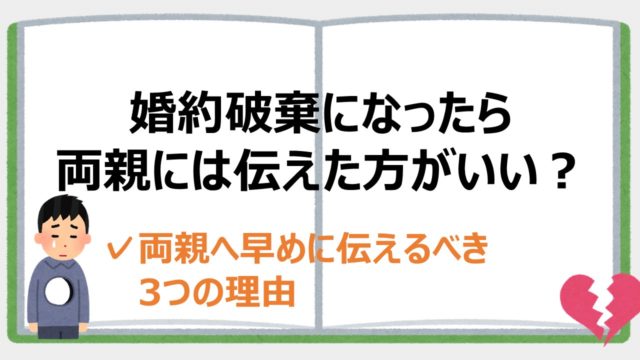 婚約破棄を両親に報告した実際の体験談 言えない場合の対処法も説明 婚約破棄からの恋愛奮闘ブログ