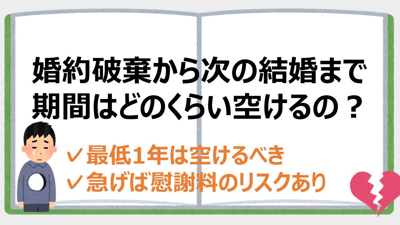 婚約破棄をしてから次の結婚まで期間を最低1年は空けたい3つの理由 婚約破棄からの恋愛奮闘ブログ