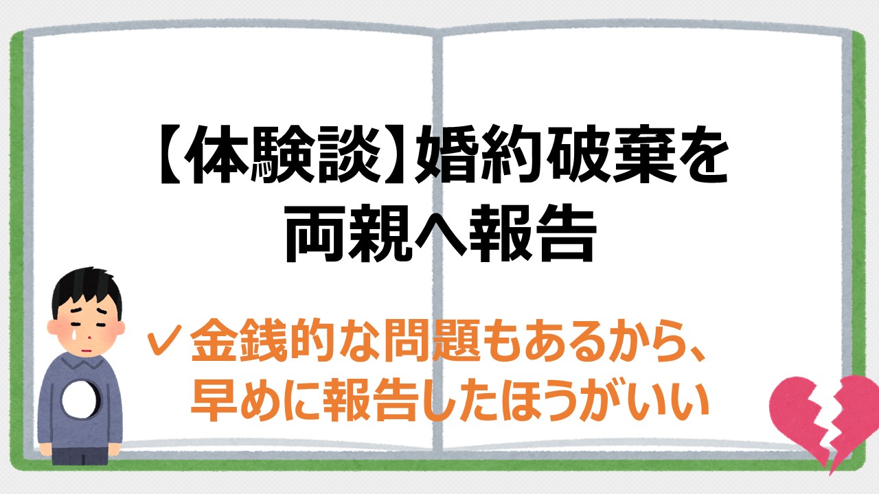 婚約破棄を両親に報告した実際の体験談 言えない場合の対処法も説明 婚約破棄からの恋愛奮闘ブログ